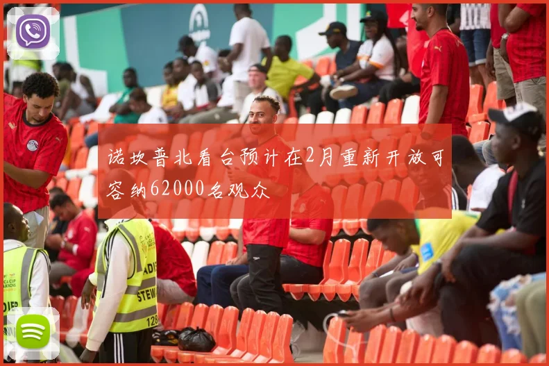诺坎普北看台预计在2月重新开放可容纳62000名观众