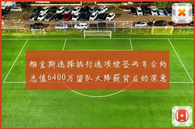 维金斯选择执行选项续签两年合约总值6400万留队大降薪背后的深意
