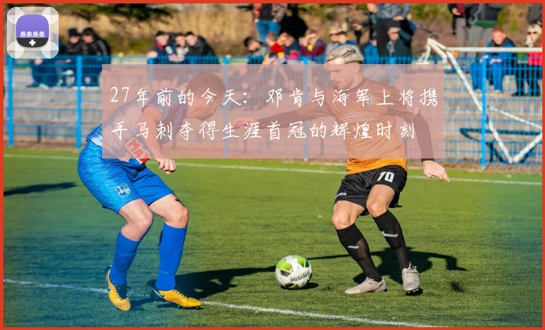 27年前的今天：邓肯与海军上将携手马刺夺得生涯首冠的辉煌时刻