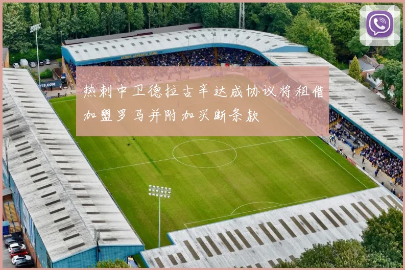 热刺中卫德拉古辛达成协议将租借加盟罗马并附加买断条款