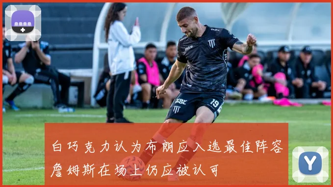 白巧克力认为布朗应入选最佳阵容詹姆斯在场上仍应被认可