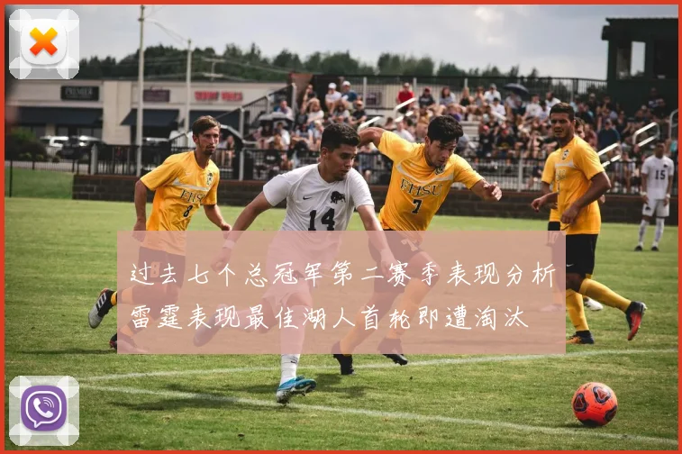 过去七个总冠军第二赛季表现分析雷霆表现最佳湖人首轮即遭淘汰