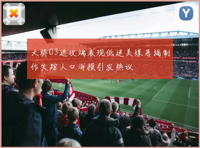 大桥G3进攻端表现低迷美媒恶搞制作失踪人口海报引发热议