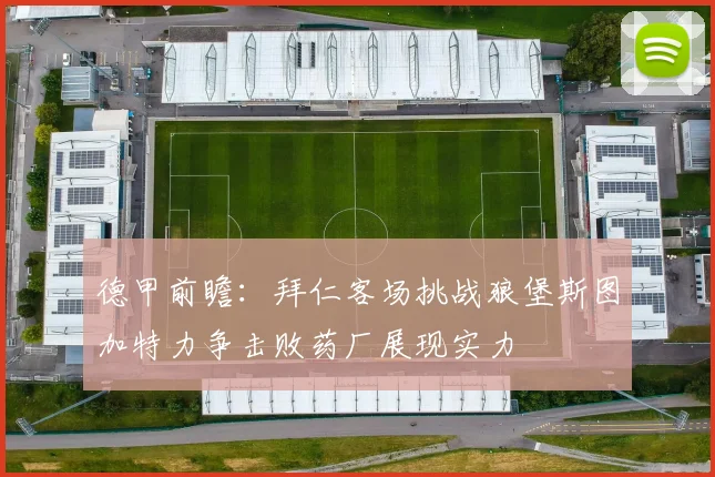 德甲前瞻：拜仁客场挑战狼堡斯图加特力争击败药厂展现实力