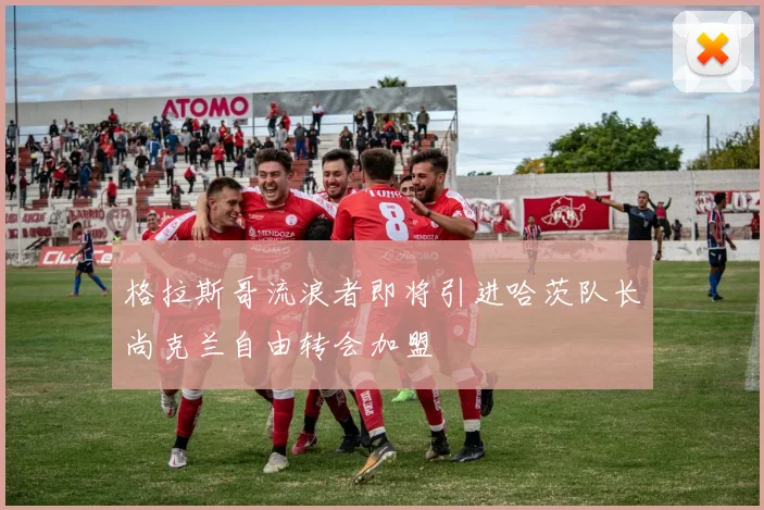 格拉斯哥流浪者即将引进哈茨队长尚克兰自由转会加盟