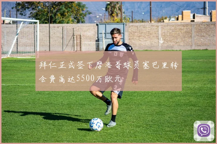 拜仁正式签下摩洛哥球员塞巴里转会费高达5500万欧元