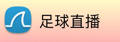 足球直播 Logo