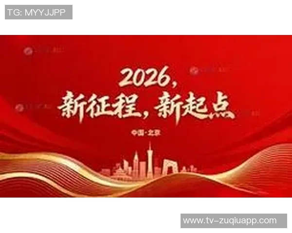 北京国安全力以赴迎接2026年挑战携手共进再创辉煌梦想之旅开启