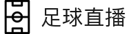 足球直播_新足球直播在线直播观看_今日足球比赛直播